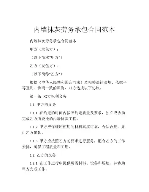 内墙抹灰劳务承包合同范本