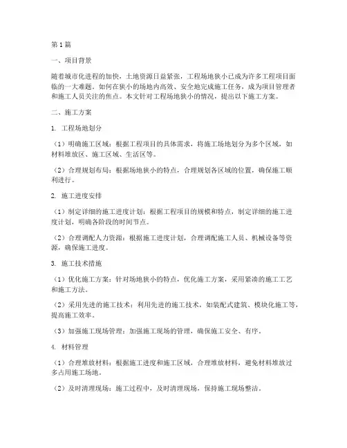 工程场地狭小施工方案(3篇)