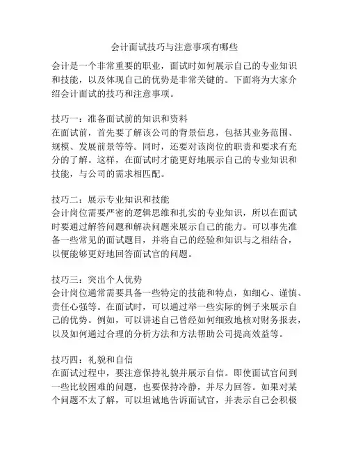 会计面试技巧与注意事项有哪些