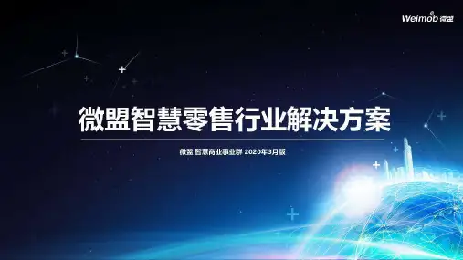 微盟智慧零售解决方案(2020年版)