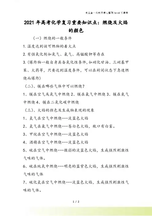 高考化学复习重要知识点：燃烧及火焰的颜色