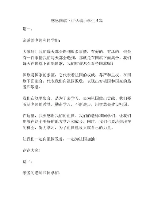 感恩国旗下讲话稿小学生5篇