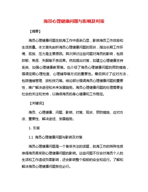 海员心理健康问题与影响及对策