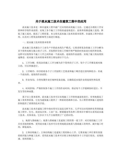 关于流水施工技术在建筑工程中的应用