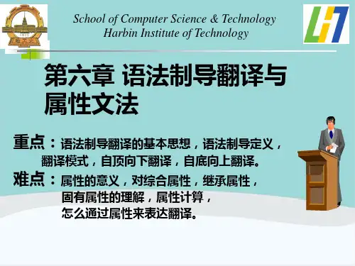 第六章语法制导翻译与属文法