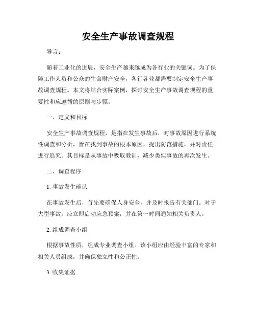 安全生产事故调查规程