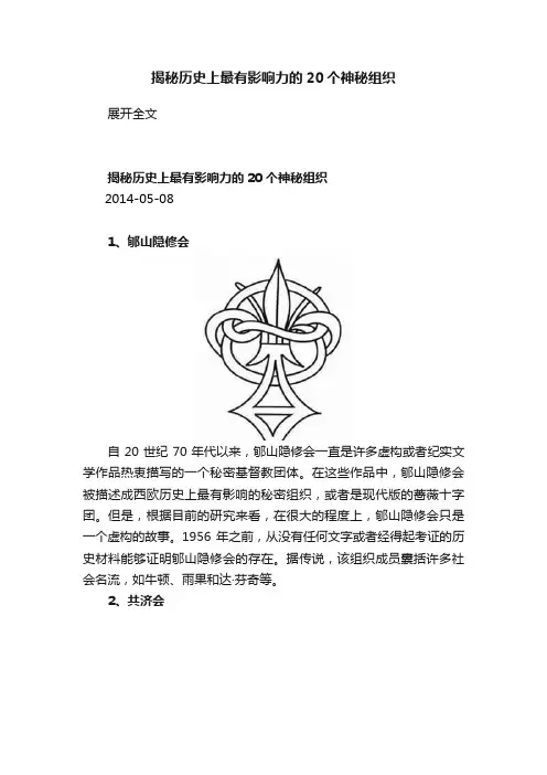 揭秘历史上最有影响力的20个神秘组织