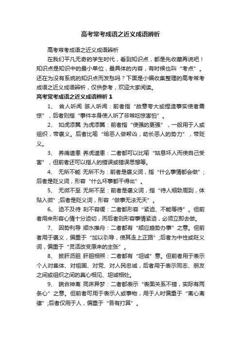高考常考成语之近义成语辨析