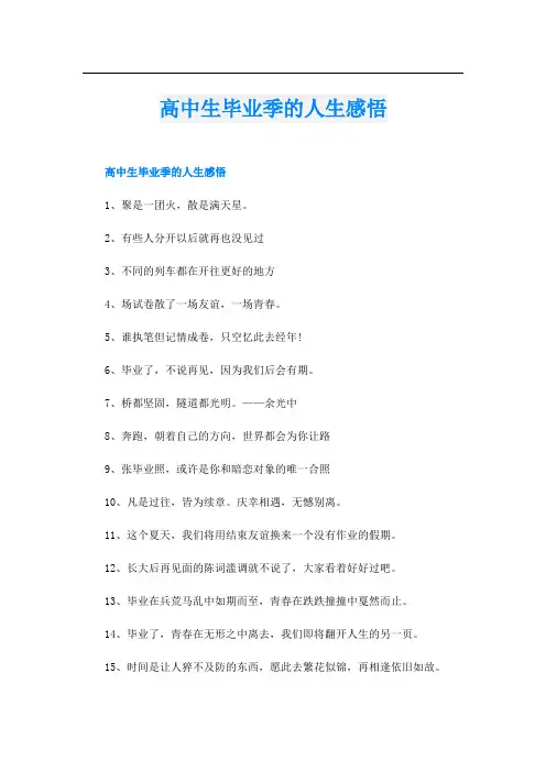高中生毕业季的人生感悟