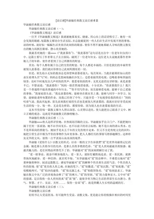 [读后感]毕淑敏经典散文读后感6篇