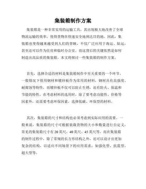 集装箱制作方案