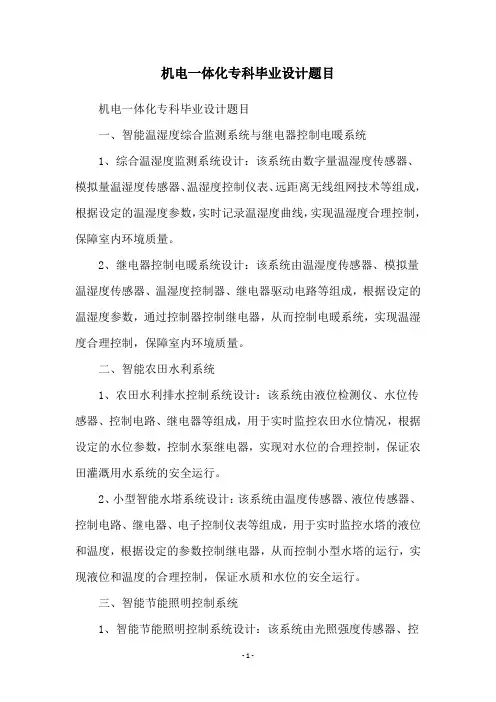 机电一体化专科毕业设计题目
