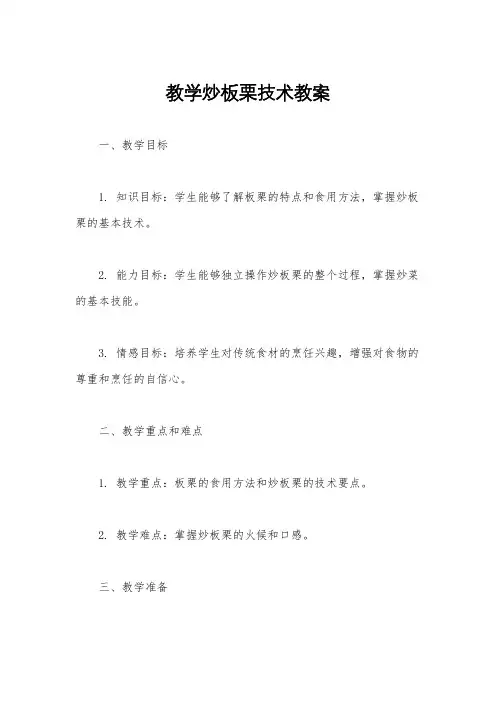 教学炒板栗技术教案