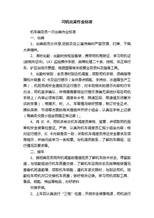 司机出乘作业标准