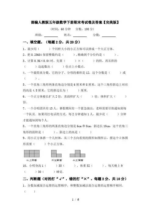 部编人教版五年级数学下册期末考试卷及答案【完美版】