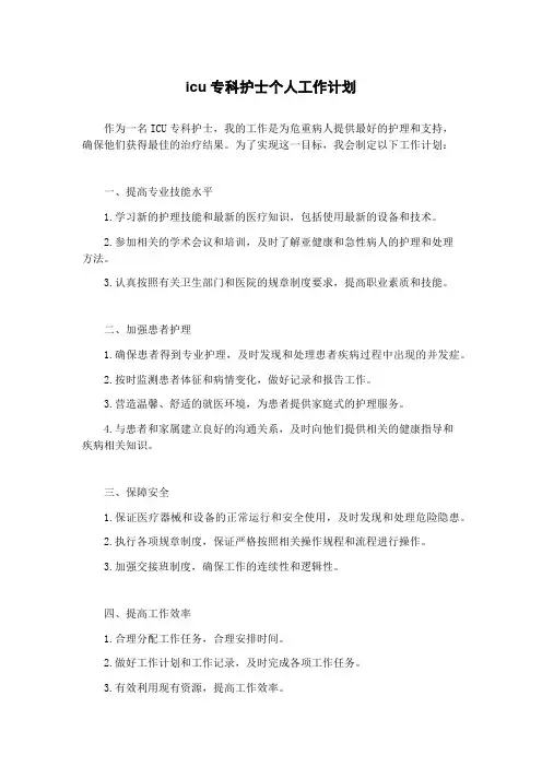icu专科护士个人工作计划