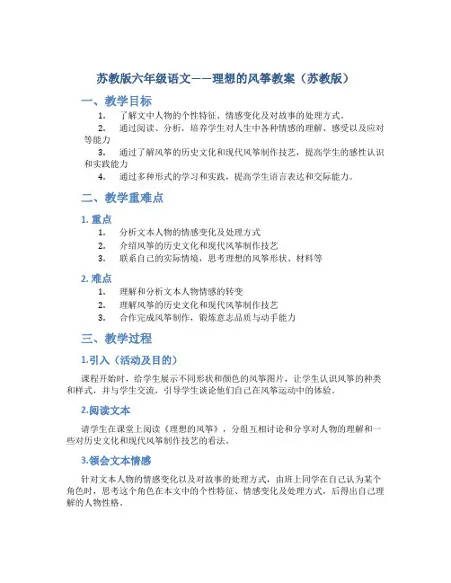 苏教版六年级语文——理想的风筝教案(苏教版)