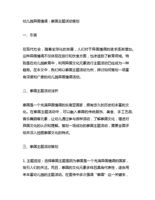 幼儿园异国情调：泰国主题活动策划