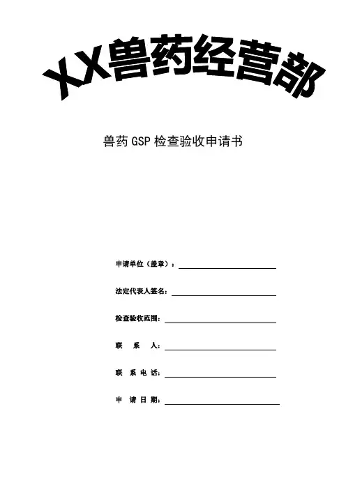 兽药经营质量管理规范GSP样本
