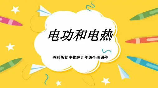 初中物理苏科版九年级全册《电能表和电功》课件PPT模板