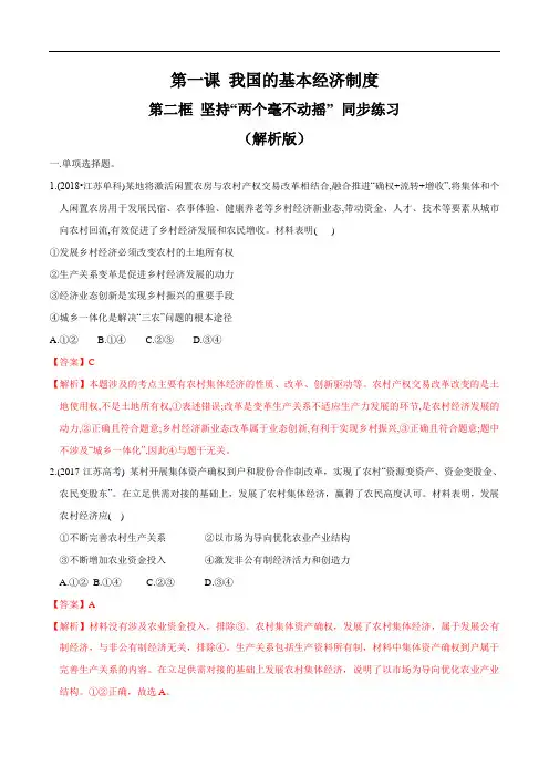 高中政治必修二 第1章第2节 坚持两个毫不动摇同步练习新(含答案)