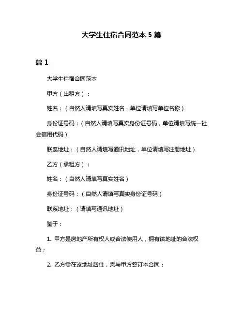 大学生住宿合同范本5篇