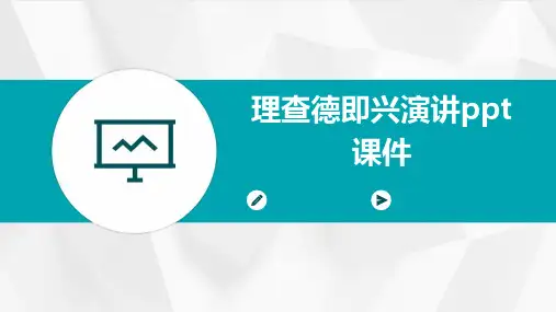 理查德即兴演讲ppt课件