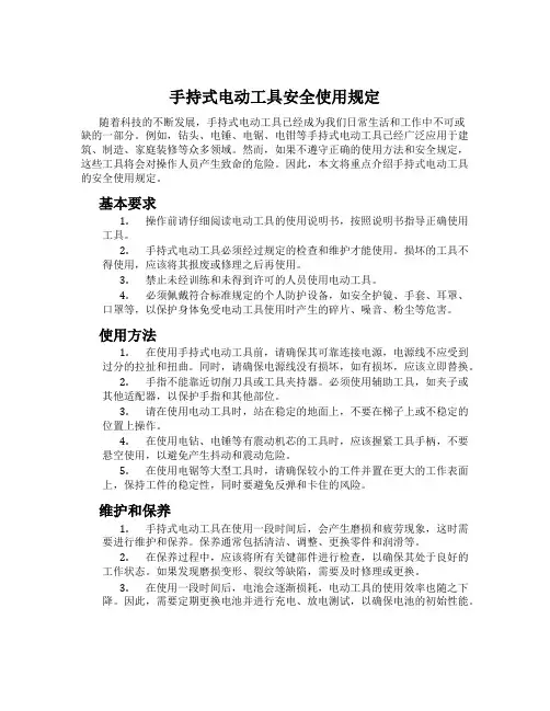 手持式电动工具安全使用规定