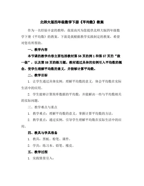 北师大版四年级数学下册《平均数》教案