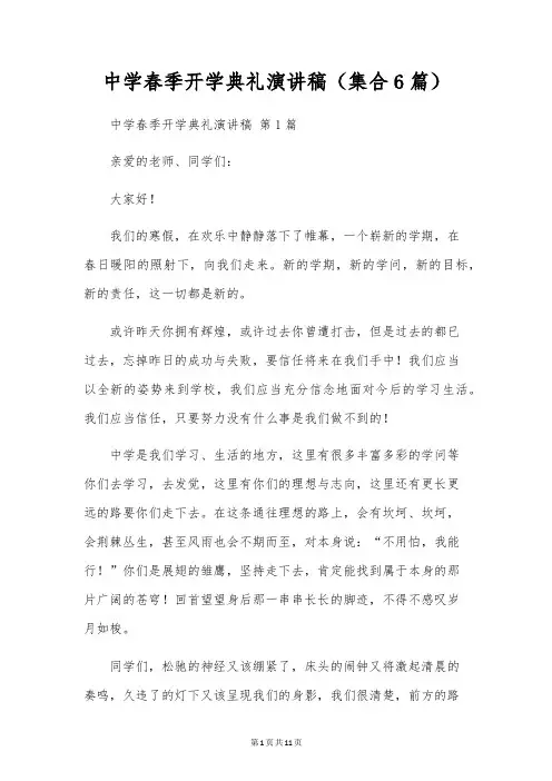 初中春季开学典礼演讲稿(集合6篇)