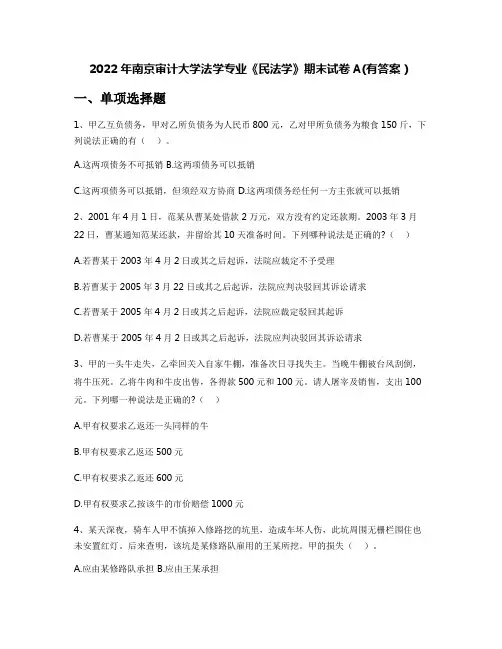 2022年南京审计大学法学专业《民法学》期末试卷A(有答案)