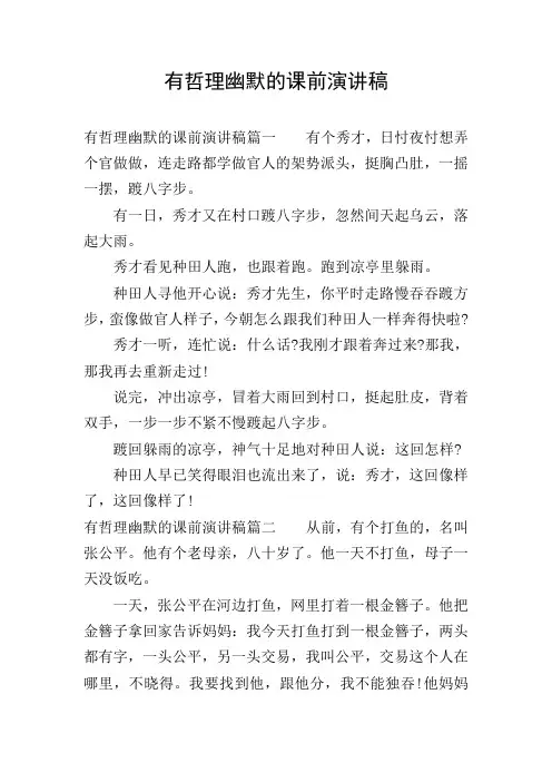 有哲理幽默的课前演讲稿