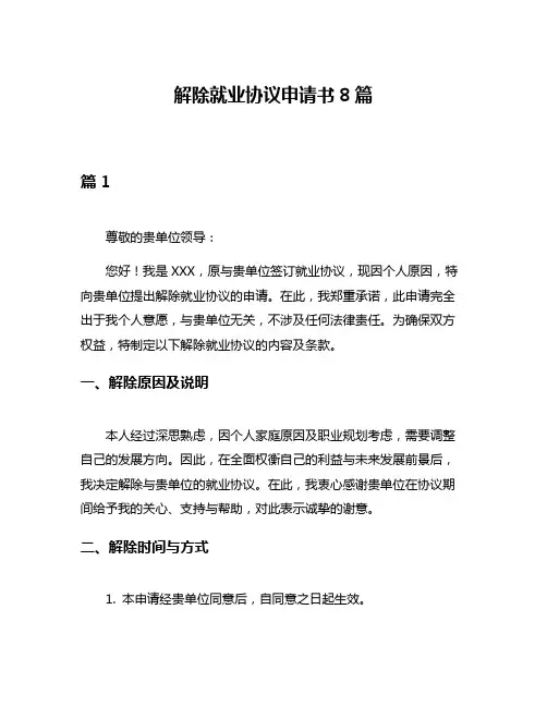 解除就业协议申请书8篇
