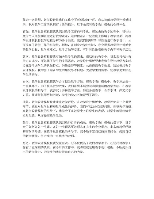 教学设计模板心得体会