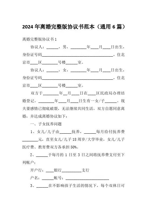 2024年离婚完整版协议书范本(通用6篇)