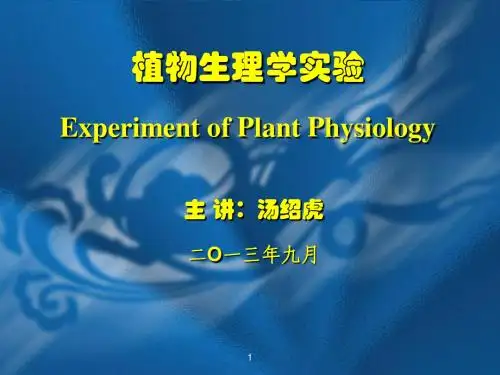 植物生理学实验讲稿