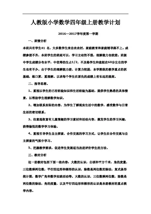 2016-2017学年人教版四年级数学上册教学计划