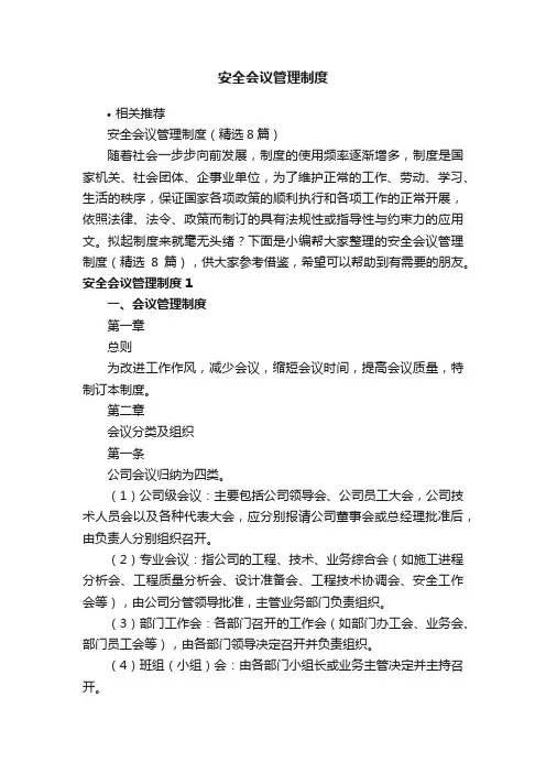 安全会议管理制度