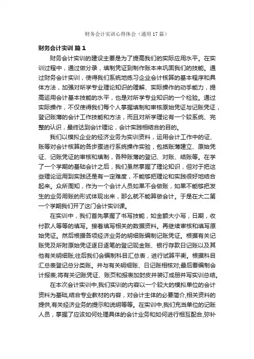 财务会计实训心得体会（通用17篇）