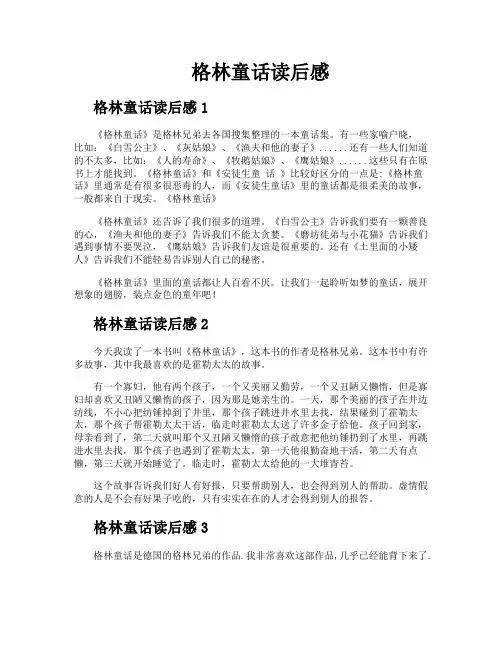 格林童话读后感