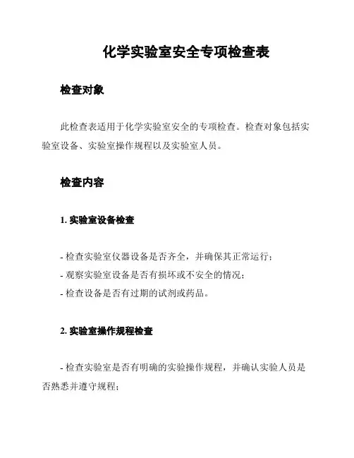 化学实验室安全专项检查表