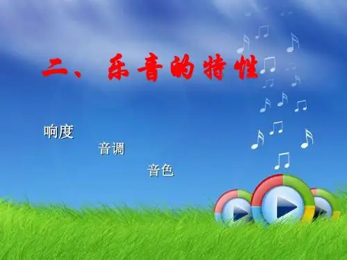 1.2乐音的特性ppt