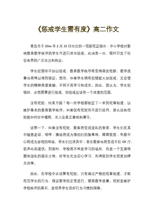 《惩戒学生需有度》高二作文