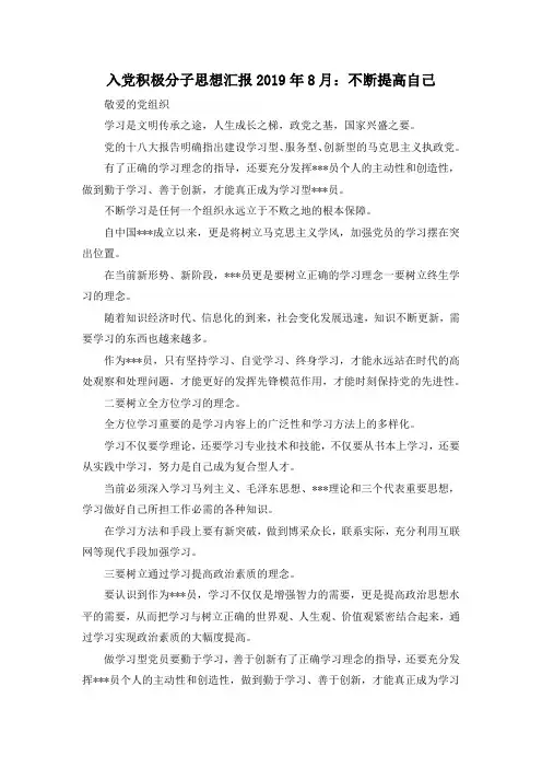最新-入党积极分子思想汇报2019年8月不断提高自己 精品