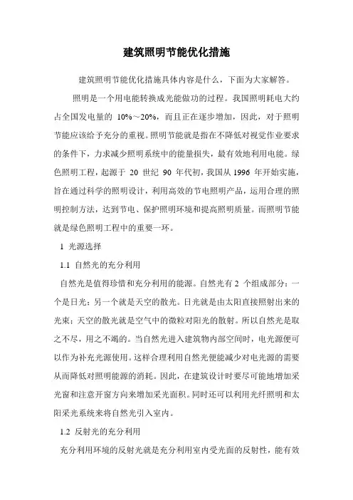 建筑照明节能优化措施.doc