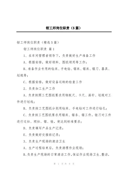 钳工师岗位职责(5篇)