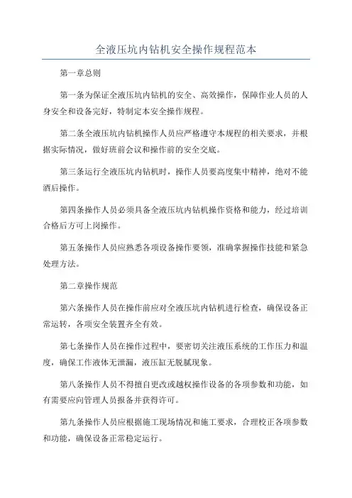 全液压坑内钻机安全操作规程范本