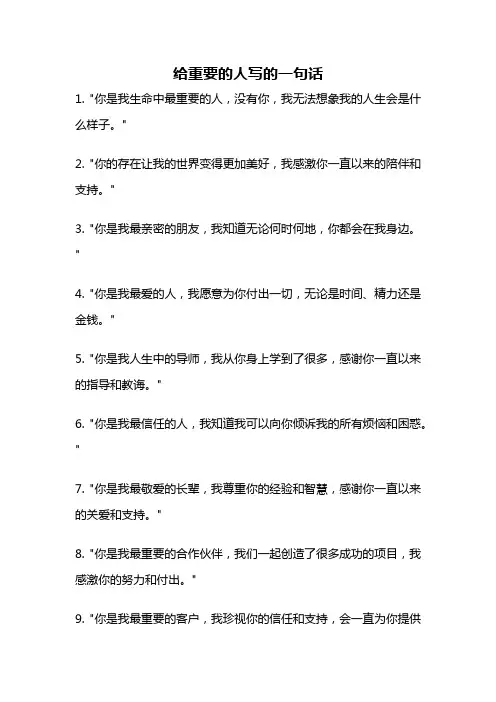给重要的人写的一句话
