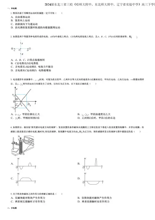 2024届东北三省三校(哈师大附中、东北师大附中、辽宁省实验中学)高三下学期第二次联合模拟考物理试卷
