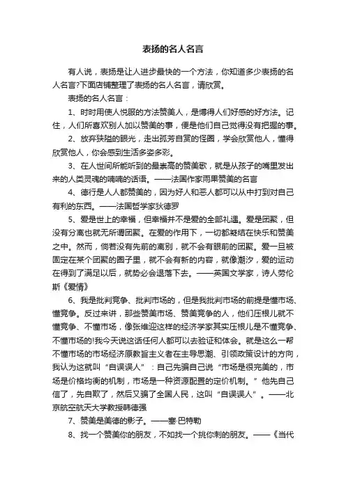 表扬的名人名言